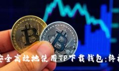 :如何安全高效地使用TP下载钱包：终极指南