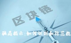 马币虚拟币骗局揭示：如何识别和防范数字货币