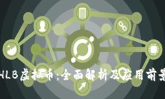 HLB虚拟币：全面解析及应用前景