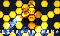   TP钱包签名失败：原因解析与解决办法