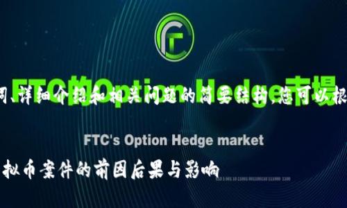 由于内容较长，下面是、关键词、详细介绍和相关问题的简要结构。您可以根据结构提炼出更详细的内容。


品味虚拟币：逐步剖析国内虚拟币案件的前因后果与影响