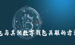 如何将TP钱包与其他数字钱包关联的方法与步骤详
