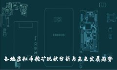 各地虚拟币挖矿现状分析与未来发展趋势