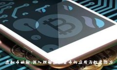 虚拟币映射：深入理解虚拟货币的应用与投资潜