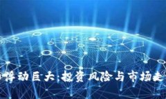 虚拟币浮动巨大：投资风险与市场走势分析