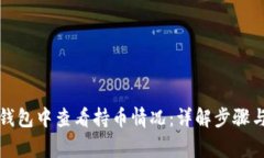 如何在TP钱包中查看持币情况：详解步骤与注意事