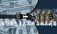 提现到TP钱包多久到账及相关问题解析