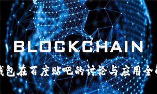 TP钱包在百度贴吧的讨论与应用全解析