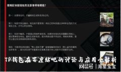 TP钱包在百度贴吧的讨论与应用全解析