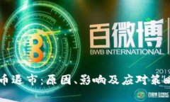 虚拟币退市：原因、影响及应对策略分析
