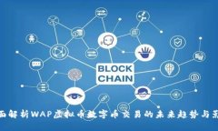 全面解析WAP虚拟币数字币交易的未来趋势与影响