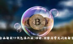 全面解析TP钱包海外版：功能、优势与常见问题解
