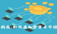 虚拟币生存指南：如何在加密货币市场中稳健前