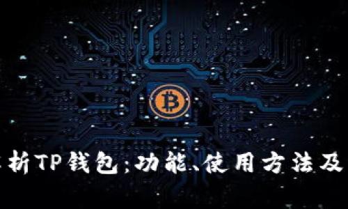 : 全面解析TP钱包：功能、使用方法及常见疑问