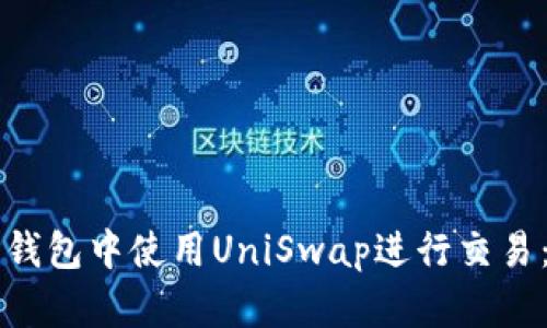 如何在TP钱包中使用UniSwap进行交易：详细指南