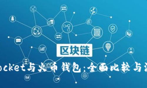 TokenPocket与火币钱包：全面比较与深度解析