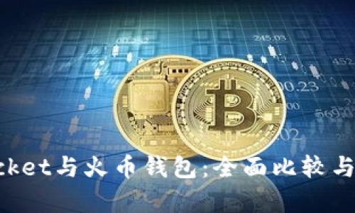 TokenPocket与火币钱包：全面比较与深度解析