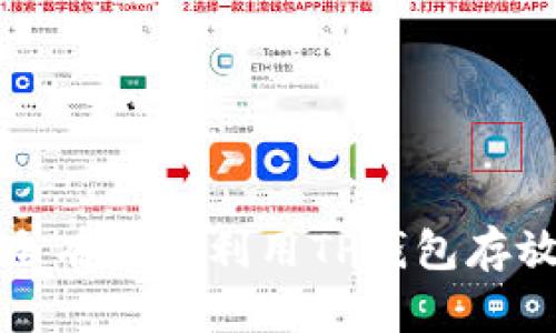 如何安全有效地利用TP钱包存放以太坊