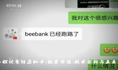 深入探讨玄链虚拟币：投资价值、技术架构与未