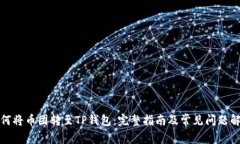 如何将币团转至TP钱包：完整指南及常见问题解答