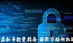 2023年虚拟币投资指南：国际市场的机遇与挑战