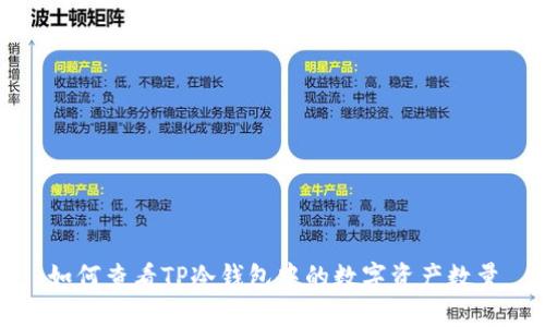 如何查看TP冷钱包中的数字资产数量