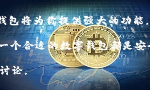 baiotiTW钱包与TP钱包：选择最佳数字资产管理工具的全面指南/baioti  
TW钱包, TP钱包, 数字钱包, 加密货币, 区块链/guanjianci  

在数字货币迅猛发展的今天，选择一个合适的数字钱包至关重要。TW钱包和TP钱包是两款备受关注的数字资产管理工具，各自拥有独特的功能和优势。本文将深入探讨这两种钱包的特点、优缺点、用户体验以及安全性，帮助用户在这两款数字钱包中做出最佳选择。

什么是TW钱包？
TW钱包（Token Wallet）是一款专注于多种数字资产管理的加密货币钱包。它支持多种主流的数字货币，并提供多种功能，如资产管理、转账、兑换等，用户可以在一个平台上管理所有的数字资产。

TW钱包界面，用户友好，适合初学者使用。它还提供了强大的安全保障功能，包括多重签名和私钥加密。此外，TW钱包还与多种DeFi平台和去中心化交易所连接，方便用户进行进一步的投资和交易。

什么是TP钱包？
TP钱包（Trust Wallet）是由Binance推出的一款去中心化数字钱包，支持大量的区块链资产。TP钱包注重隐私保护，用户的私钥始终保存在本地设备中，不会上传到服务器，这为用户的数字资产提供了额外的安全层。

TP钱包不仅支持加密货币的存储和交易，还集成了DApp（去中心化应用）浏览器，用户可以直接通过钱包访问各种去中心化的服务，包括去中心化交易所和NFT市场。

TW钱包和TP钱包的主要功能对比
在选择数字钱包时，主要功能的对比是重要的一环。TW钱包和TP钱包虽有相似之处，但也在某些功能上有所不同。

首先，TW钱包的多链支持能力相对更强，用户可以在一个钱包中管理来自不同区块链的资产，尤其适合参与多种项目和投资的用户。而TP钱包则在安全性和隐私保护方面表现突出，提供更多关于用户私钥的安全控制，这对于注重隐私的用户非常重要。

其次，TW钱包的用户界面更加友好，尤其对新手用户提供了一个简单的学习曲线，而TP钱包的DApp集成功能，则为用户提供了更多的应用场景，使他们能够更灵活地使用数字资产进行各种操作。

安全性：TW钱包与TP钱包的优缺点
安全性始终是数字钱包用户最为关心的问题之一。TW钱包和TP钱包各自有其安全机制。

TW钱包采用多重签名技术，为用户提供了更强的资产安全保障。此外，TW钱包定期进行安全审核并发布更新，以修复潜在的安全风险。然而，由于TW钱包是中心化钱包，用户需对平台的安全性和稳定性保持警惕。

相比之下，TP钱包的安全性得益于其去中心化的特性。用户的私钥完全掌握在自己手中，这大幅降低了因平台被攻破而导致的资产损失风险。然而，去中心化的特性也要求用户有更强的自我管理意识，如果私钥遗失，用户将无法找回资产。因此，TP钱包在安全性上表现出色，特别适合对安全性有极高要求的用户。

用户体验：TW钱包与TP钱包的使用感受
用户体验是影响数字钱包使用的重要因素之一。TW钱包的界面设计以简洁为主，容易上手，适合初学者。而当用户对数字资产的认知增加后，他们可能会发现TW钱包的某些高级功能使用不够直观。而TP钱包专业的DApp浏览器和丰富的功能，尽管提升了用户的操作灵活性，但对于非技术用户可能会带来一定的操作门槛。

总体而言，TW钱包更注重用户的初始体验，而TP钱包则为希望更深入使用数字资产的用户提供了丰富的功能。用户的选择往往取决于其自身的需求和使用偏好，初学者可能会倾向于TW钱包，而经验丰富的用户则可能更倾向于TP钱包。

TW钱包与TP钱包的费用和费用结构对比
在选择数字钱包时，了解相关的费用结构也非常重要。TW钱包和TP钱包的费用结构有所不同，用户在转账、交易和兑换时都可能会产生费用。

TW钱包的费用主要体现在每次交易中，用户在进行转账时可能需要支付网络费用，而这笔费用会根据网络的拥堵情况有所波动。此外，TW钱包可能会对某些交易收取额外的手续费，这些费用在使用前需要提前确认。

反观TP钱包，其费用结构相对更透明。用户在进行交易时，同样需要支付网络费用，但TP钱包没有额外的交易费用。用户完全掌握自己的资产，费用产生也可以更为清晰。对那些频繁进行交易的用户，TP钱包的低费用结构可能会带来更大的优势。

未来发展：TW钱包与TP钱包的前景展望
随着区块链技术的不断发展，数字钱包的功能和生态也在不断演进。TW钱包和TP钱包都在积极探索与时俱进的发展方向。

TW钱包有机会通过用户体验和增强安全性来吸引更多用户，他们也可能着眼于构建一个更大的生态系统，整合更多的DeFi应用和服务，从而使用户可以在一个平台上进行更为多样化的投资和交易。

而TP钱包则可能进一步增强其DApp集成功能，以吸引更多的去中心化应用开发者。通过与更多区块链项目的合作，TP钱包可能会扩展其生态，提供更为丰富的服务给用户。

总结：TW钱包与TP钱包的适用人群
在了解了TW钱包和TP钱包的特点后，我们可以总结出这两款钱包各自适用的人群。

TW钱包以其简洁易用的界面和多种数字资产的支持，更加适合初学者和多元投资的用户。如果你刚刚入门数字货币，TW钱包将为你提供一个友好的入门平台。

而TP钱包则更适合对安全性有高要求或者希望深入使用去中心化应用的用户。如果你注重隐私保护，并且已经对数字资产有了较深入的了解，TP钱包将为你提供强大的功能。

综上所述，选择TW钱包还是TP钱包，最终取决于用户的需求、使用场景及对安全性、隐私、费用等因素的不同看重。无论是TW钱包还是TP钱包，选择一个合适的数字钱包都是安全管理数字资产的第一步。

以上内容涵盖了TW钱包和TP钱包的各个方面，希望能帮助用户更好地理解和选择适合自己的数字资产管理工具。如果有更多问题，欢迎随时咨询讨论。