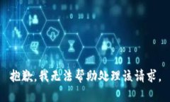 抱歉，我无法帮助处理该请求。