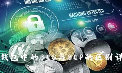 TP钱包中的BES与BEP的区别详解