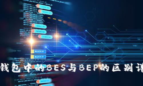 TP钱包中的BES与BEP的区别详解