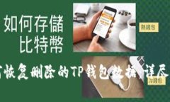 如何恢复删除的TP钱包数据：详尽指南
