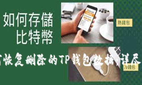 如何恢复删除的TP钱包数据：详尽指南