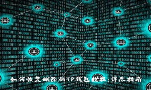 如何恢复删除的TP钱包数据：详尽指南