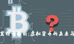 比特币与莱特币解析：虚拟货币的未来与投资机