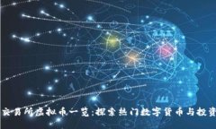 币安交易所虚拟币一览：探索热门数字货币与投