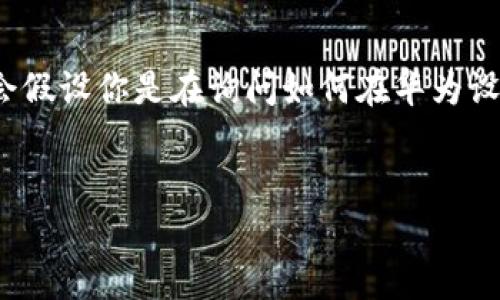 注意：您提到的“t p钱包”似乎是指某种数字钱包或特定应用程序，但没有具体的上下文。不过，我会假设你是在询问如何在华为设备上安装某个特定的数字钱包应用。如果这不是您的意图，请告诉我，我将根据您的需求进行调整。

### 和关键词
华为手机如何顺利安装TP钱包？详尽攻略与常见问题解析