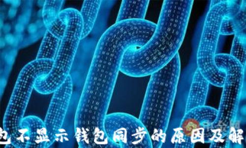 
t p钱包不显示钱包同步的原因及解决方法