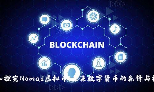 深入探究Nomad虚拟币：未来数字货币的先锋与机遇