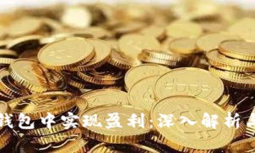 如何在TP钱包中实现盈利：深入解析与实用技巧