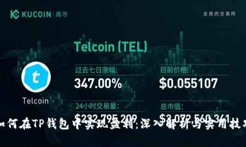 如何在TP钱包中实现盈利：深入解析与实用技巧