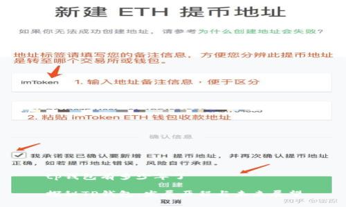 tp钱包有多少年了

探秘TP钱包：发展历程与未来展望