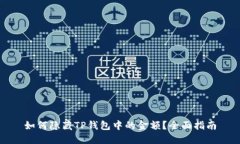 如何隐藏TP钱包中的金额？全面指南