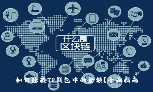 如何隐藏TP钱包中的金额？全面指南
