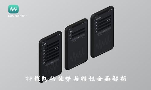 TP钱包的优势与特性全面解析
