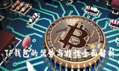 TP钱包的优势与特性全面解析
