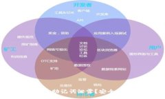 :如何应对TP钱包助记词泄露？安全措施与恢复指