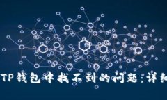 如何解决SHIB在TP钱包中找不到的问题：详细指南