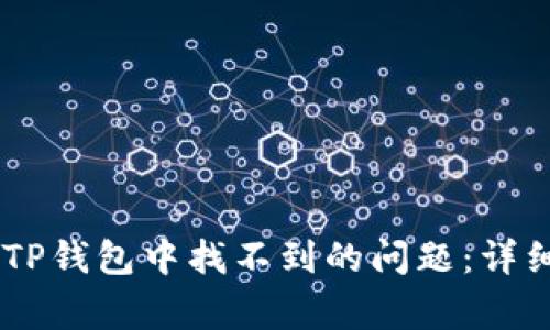 如何解决SHIB在TP钱包中找不到的问题：详细指南与常见问答