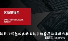 : 解析TP钱包以太坊互转手续费问题及操作指南
