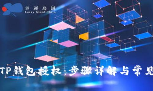 如何清除TP钱包授权：步骤详解与常见问题解答